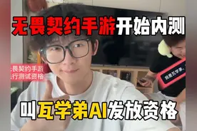 无畏契约手游开始内测，叫瓦学弟AI发放资格！