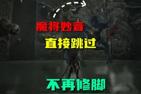 魔将妙音原来可以不打？教你跳过BOSS！ #黑神话悟空