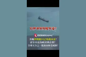 美情报曝：伊朗船只已装载水雷！霍尔木兹海峡封锁在即？全球五分之一能源命脉受威胁！#伊朗#美国#以伊冲突#霍尔木兹海峡#石油