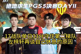 左梓轩谈自己休息的原因，17战队守住第二梯队！