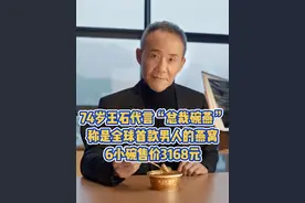 74岁王石代言“总裁碗燕”，称是全球首款男人的燕窝，6小碗售价3168元视频封面