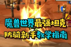 魔兽世界国服最强坦克防骑新手教学,天赋雕文拉怪手法和实用宏,全是干货#魔兽世界怀旧服 #巫妖王之怒 #暴雪国服回归视频封面