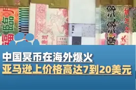 6月21日（报道），中国冥币在海外爆火，亚马逊上价格高达7到20美元，还有美元版、欧元版等不同样式