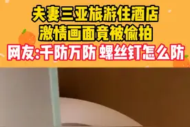 近期新婚夫妻三亚度假住酒店被偷拍，夜晚隐私画面竟被上万人围观 女子目前已崩溃最终选择报警。
姐妹们！假期旅游出门，强烈建议带上它，有这个真的帮大忙！必要的时候能很好的保护隐私！艾特男朋友带上！
#隐私安全 #酒店隐私安全 #倍思 #摄像头检测 #多余和毛毛姐视频封面