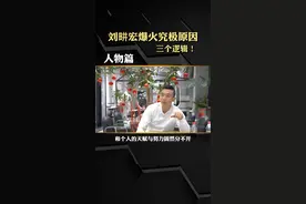 刘畊宏爆火的终极原因，三个逻辑，让你彻底理解逆向思维#刘畊宏 #商业思维 #抖音热门 #涨知识 #励志 @抖音短视频 @DOU+小助手 视频封面