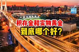 积存金和实物黄金哪个好？ #积存金 #实物黄金