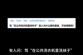 骂“在公共洗衣机里洗袜子”的人为什么敢吃堂食，不怕得病吗？