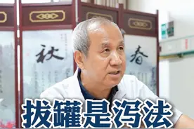 拔罐是泄法，频繁伤元气 #拔罐 #中医马玉宝教授 #老中医 #中医科普 #中医医院