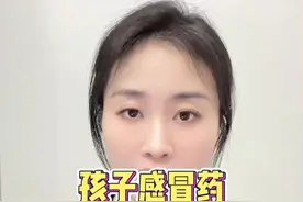 孩子感冒药千万别混着吃#感冒 #孩子 #硬核健康科普行动视频封面