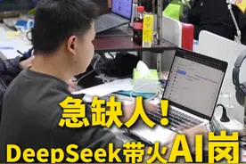 急缺人！#DeepSeek带火AI岗  #杭州六小龙高薪喊你来上班 ！视频封面