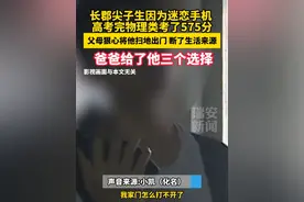 长郡尖子生因为迷恋手机 ，高考完物理类考了575分，父母狠心将他扫地出门 断了生活来源