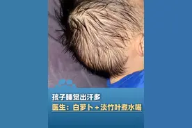4月19日（发布）广东东莞，孩子睡觉出汗多 衣服头发总湿透，有可能是积食内热，医生：白萝卜＋淡竹叶煮水喝 可清热泻火、除烦利尿（瑞安新闻）视频封面