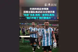 巴西阿根廷世预赛因看台骚乱推迟近30分钟开赛，“劝架”无果，梅西一度带队离场：“我们不踢了，我们要离开 ”视频封面