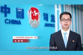 朱联赞：用足用好特区立法权 助力建设法治先行示范城市视频封面