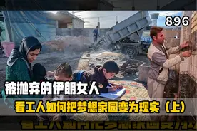 迎接新生活！米娜纪录片896集，单亲妈妈带病坚持建房（上）#伊朗视频封面