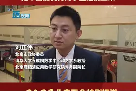 代表委员听我说｜北京市政协委员、清华大学丘成桐数学中心和数学系教授，北京雁栖湖应用数学研究院常务副院长刘正伟：#把中国最优秀的学生选拔上来 #2023北京两会进行时 #北京两会视频封面