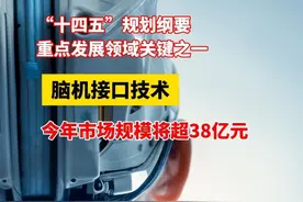 “十四五”规划纲要重点发展领域关键之一→脑机接口技术从科幻走向现实！今年市场规模将超38亿元#脑机接口 #科技视频封面