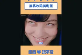 美国大妈沉迷麻将，回国直接遍地开花 #文化输出 #麻将 #老外真会玩视频封面