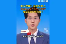 重大发现！6月8日据光明日报，#秦始皇派人采长生不老药的石刻找到了 ，黄河源石刻不但是唯一现存于原址的秦代刻石，同时也是保存最为完整的一处。