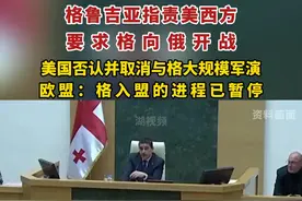格鲁吉亚指责美西方要求格向俄开战。视频封面