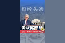箭在弦上！美联储如果降息，对我们普通人的究竟有什么影响？ #美联储降息 #美联储 #鲍威尔 #理财 #财经知识视频封面