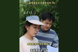 清年阁 VS AI 2025高考北京卷微作文创作，看看谁更胜一筹#AI #高考 #高考作文 #媒体精选计划 #北京范儿视频封面