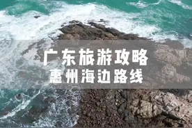 广东旅游攻略——惠州沿海视频封面