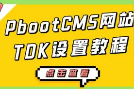 网站TDK多种设置方法--PbootCMS网站教程教学#TDK #seo优化视频封面