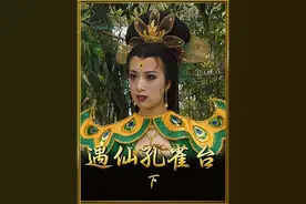 遇仙孔雀台 孔雀仙子的颜值和舞姿，难道唐僧真就不心动吗#西游记视频封面