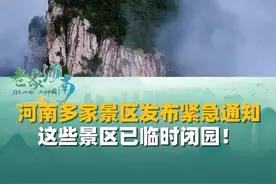 河南多家景区发布紧急通知，受暴雨天气影响，这些景区已临时闭园！#河南文旅推荐官 #景区闭园 #暴雨