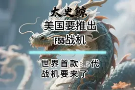 5.16 美国要推出F55战机，世界首款5.5代战机要来了视频封面