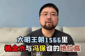 电视剧里虚构的杨金水，他的能量到底有多大 #历史 #大明王朝1566