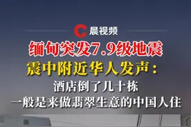 缅甸突发7.9级地震，震中附近华人发声：酒店倒了几十栋，一般是来做翡翠生意的中国人住#缅甸地震 #缅甸视频封面