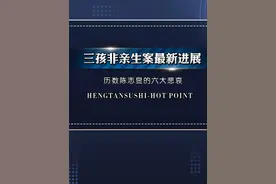 三孩非亲生案最新进展  #陈志显 #三孩非亲生视频封面