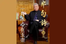 半句诗，一句情～“一片冰心在玉壶”，不管谁使用此句，都充满了理想主义色彩。#马未都半句诗一句情 #大有学问