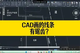 为啥用CAD画的线条有锯齿，看着不光滑？ #CAD #CAD教程视频封面