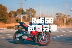 RS660 试驾分享 #机车 #阿普利亚rs660 #阿普利亚视频封面