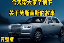 今天带大家了解下，关于劳斯莱斯的故事 #劳斯莱斯视频封面