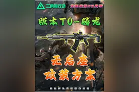 S5赛季T0武器腾龙改枪方案！ #三角洲行动 #三角洲破壁新赛季上线 #三角洲鼠期大行动 #三角洲行动攻略#三角洲改枪攻略站