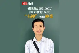 粉丝突破1700万！3分钟看懂“韦神”为何神奇