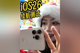 续航拉胯？iOS 26升级后，iPhone16PM吃得消吗？ #iOS26#iOS更新