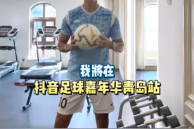 中国球迷和抖音粉丝大家好，非常开心作为发起人和抖音共同发起抖音足球嘉年华青岛站1v1挑战赛，我与我儿子@Rivaldo Jr 一同期待全网民间高手的参与！#里瓦尔多来中国寻找传人 #抖音足球嘉年华视频封面