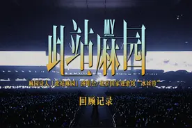 麻园诗人「此站麻园」演唱会 北京站 - 回顾记录 站台回溯视频封面