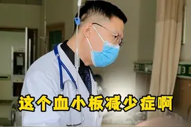 血小板只有个位？血小板减少怎么治 #血小板减少 #医生日常 #血液病 #医学知识科普 #医路前行视频封面
