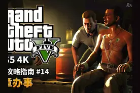 【GTA5 PS5】金牌攻略解说 #14 照章办事 #主机游戏 #攻略 #金牌视频封面