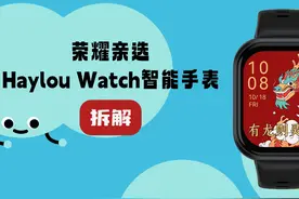 拆解视频：荣耀亲选Haylou Watch智能手表视频封面