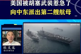 胡塞袭击行动不断，美国决心下狠手，派第二艘航母赶赴中东 #抖音热评 #胡塞袭击美国航母视频封面