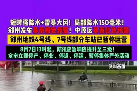 短时强降水+雷暴大风！局部降水150毫米！郑州发布暴雨橙色预警！中原区暴雨红色预警，郑州地铁4号线、7号线部分车站已暂停运营，8月7日13时起，防汛应急响应提升至三级！全市立即停产、停业、停课、停运、暂停集体户外活动