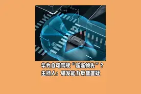 华为自动驾驶“遥遥领先”？主持人：研发能力毋庸置疑#华为#自动驾驶#遥遥领先#汽车知识@拜托了飞哥@老司机屈爷视频封面