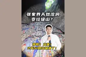 张家界天然溶洞变垃圾山？停职！立案！2天51吨垃圾清了！#热点 #环境 #溶洞 #生态 #垃圾